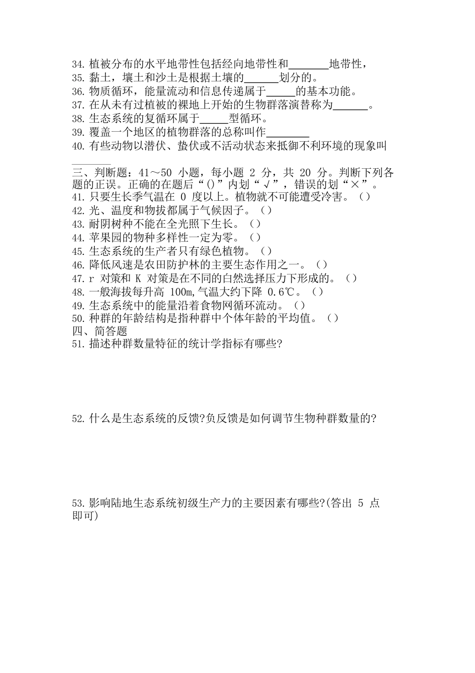2018年专升本《生态学基础》真题_第3页