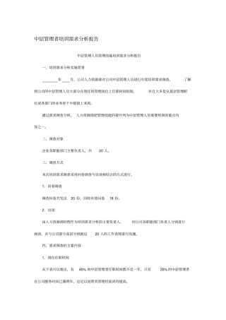 培训-中层管理者培训需求分析报告