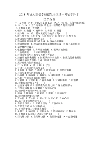 2018年专升本《医学综合》真题 