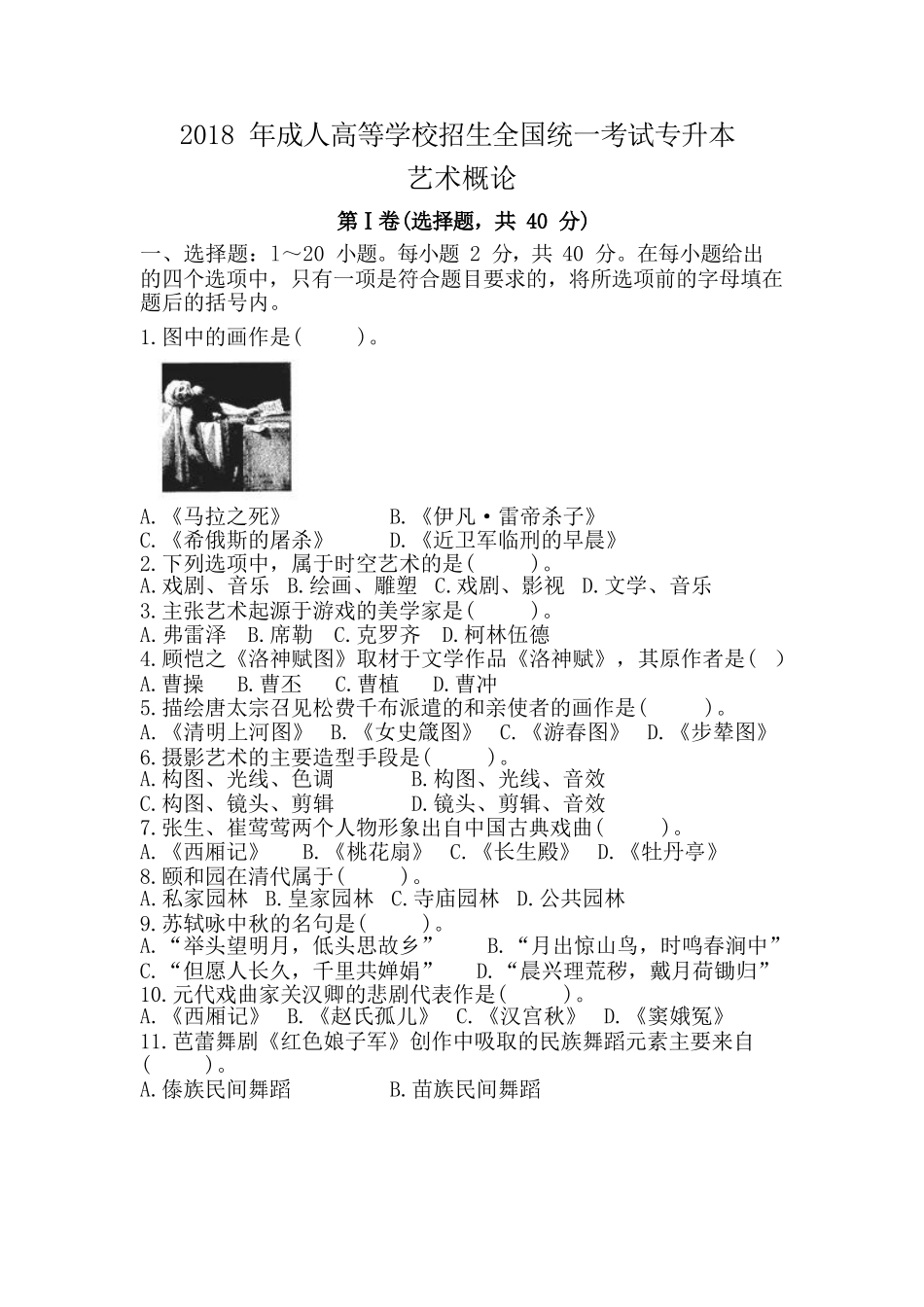 2018年专升本《艺术概论》真题_第1页