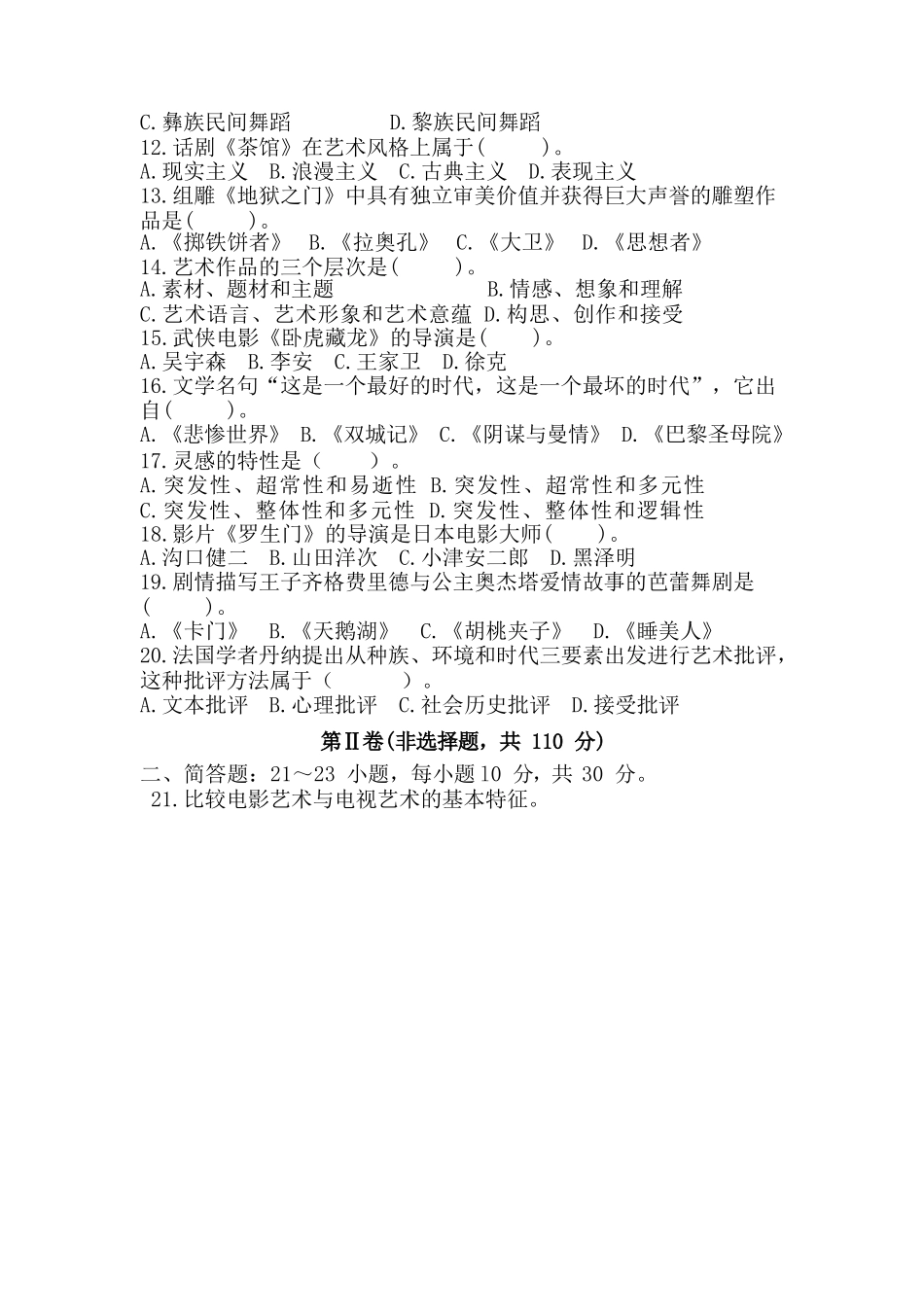 2018年专升本《艺术概论》真题_第2页