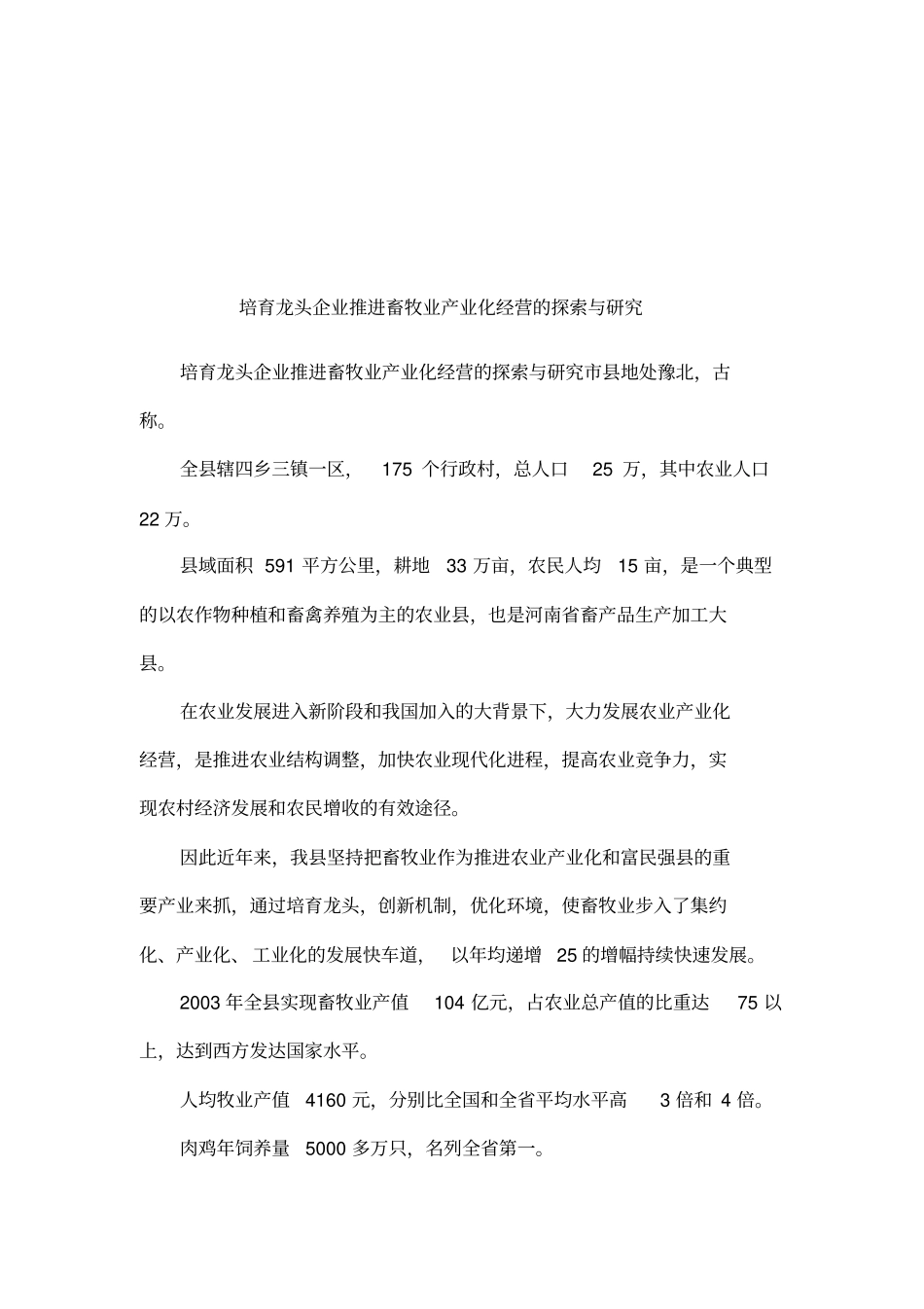 培育龙头企业推进畜牧业产业化经营的探索与研究_第1页