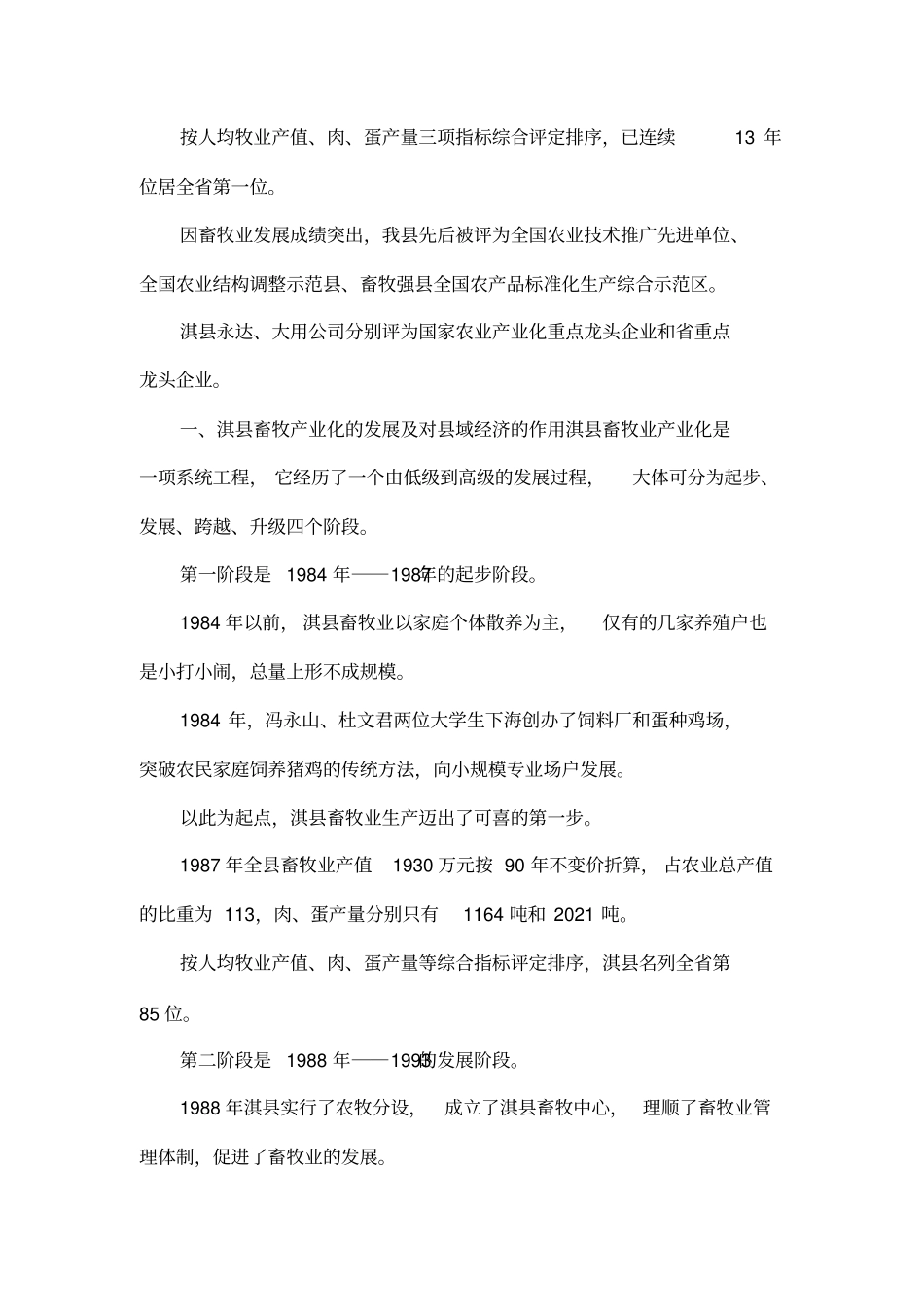 培育龙头企业推进畜牧业产业化经营的探索与研究_第2页