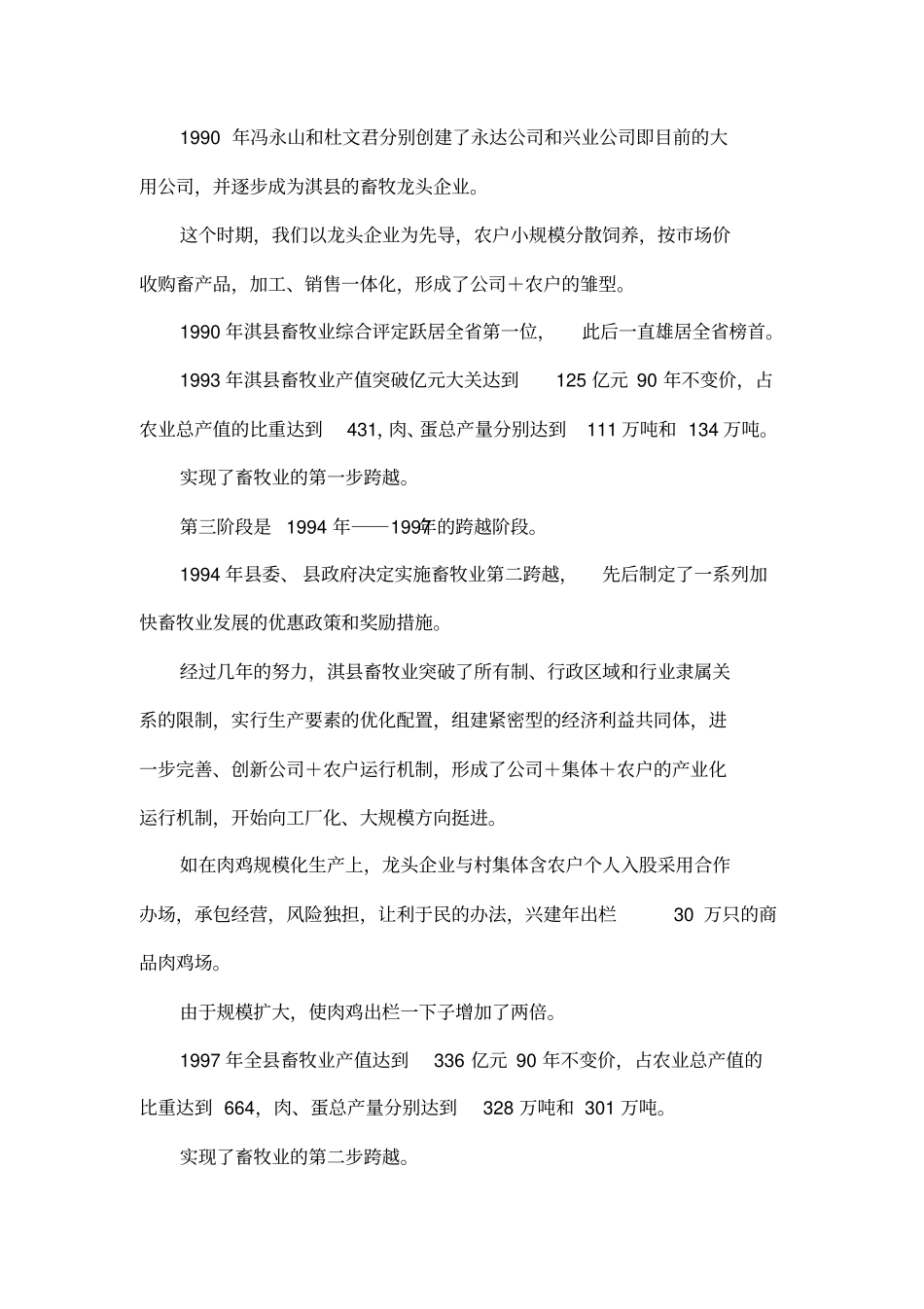 培育龙头企业推进畜牧业产业化经营的探索与研究_第3页