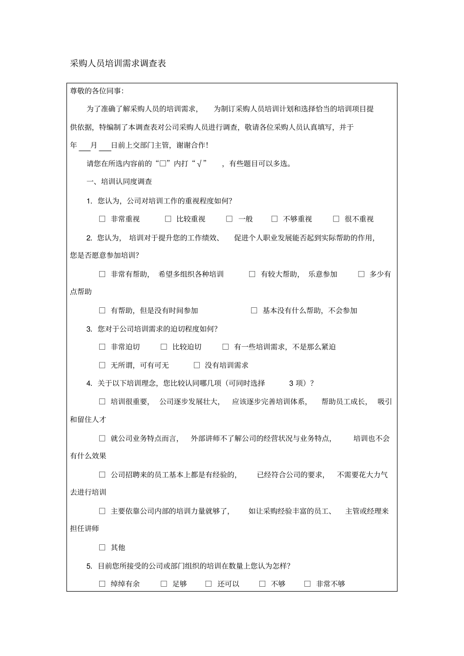培训-采购人员培训需求调查表_第1页