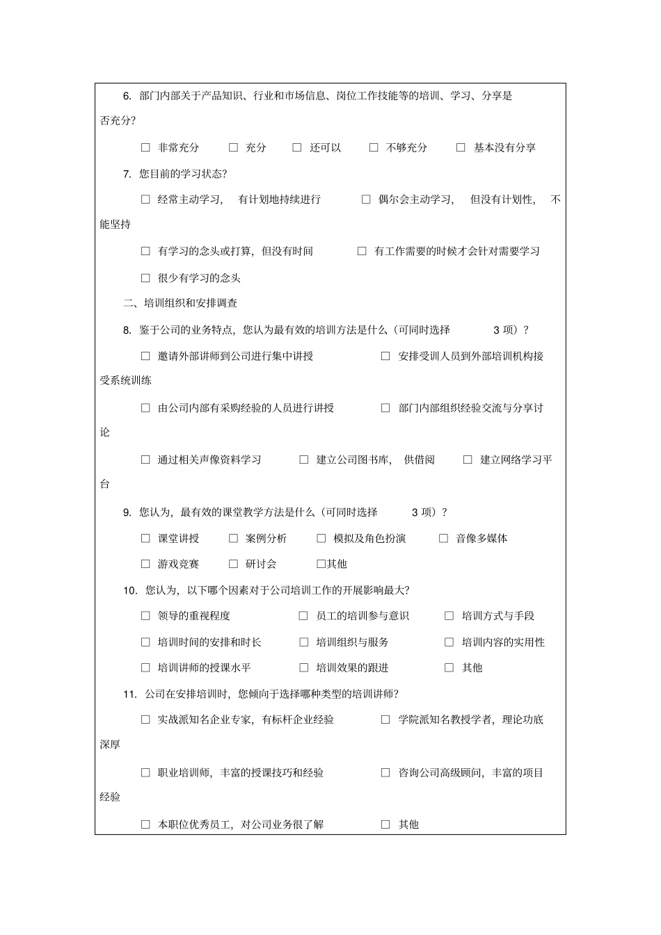 培训-采购人员培训需求调查表_第2页