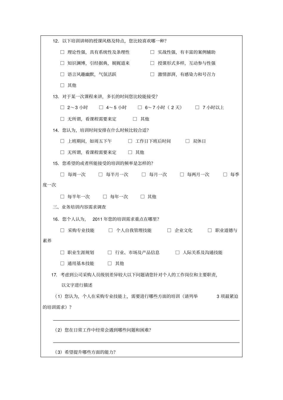培训-采购人员培训需求调查表_第3页