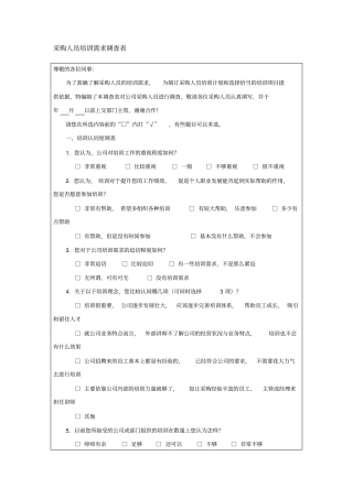 培训-采购人员培训需求调查表