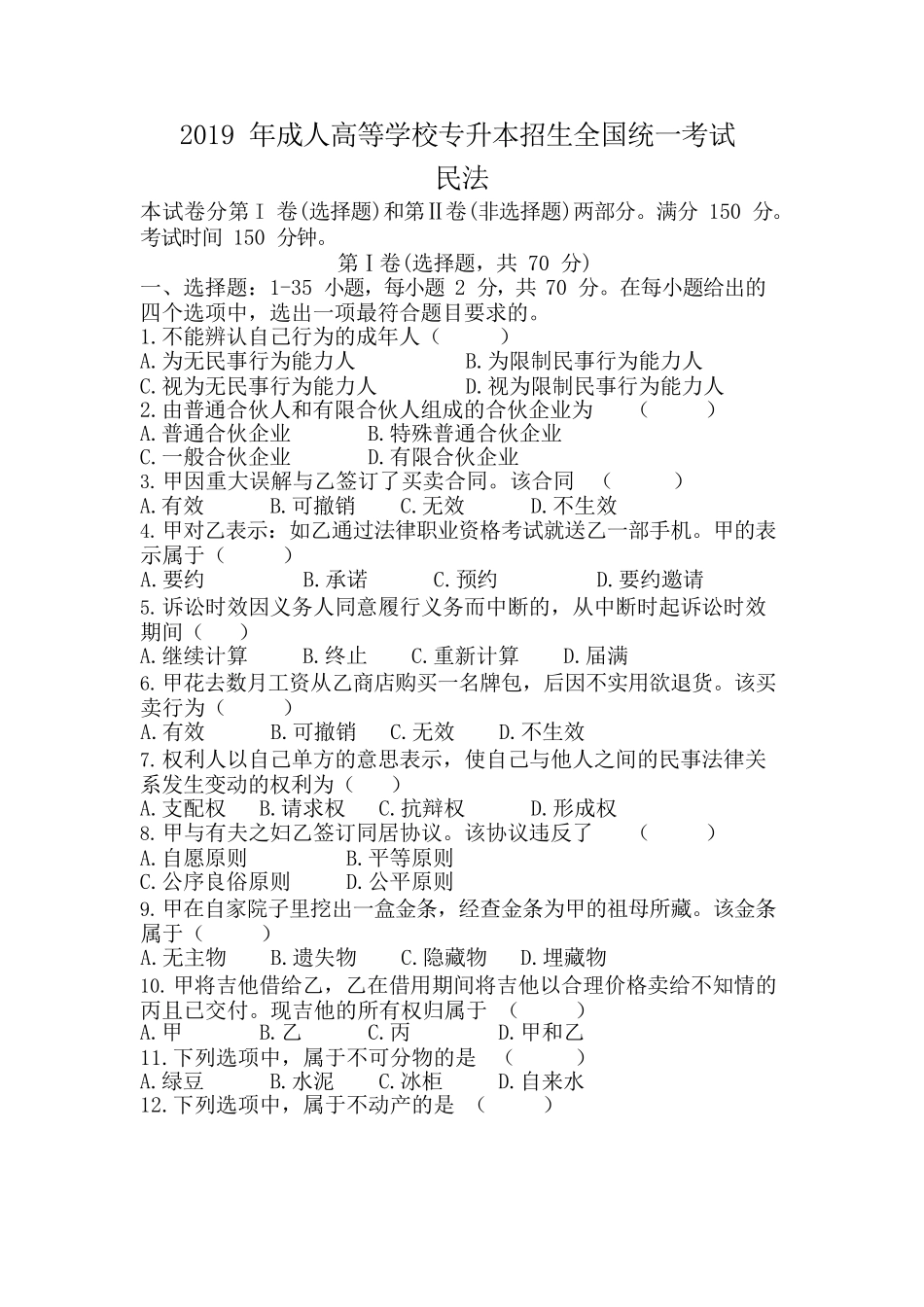 2019成人高考《民法》真题_第1页