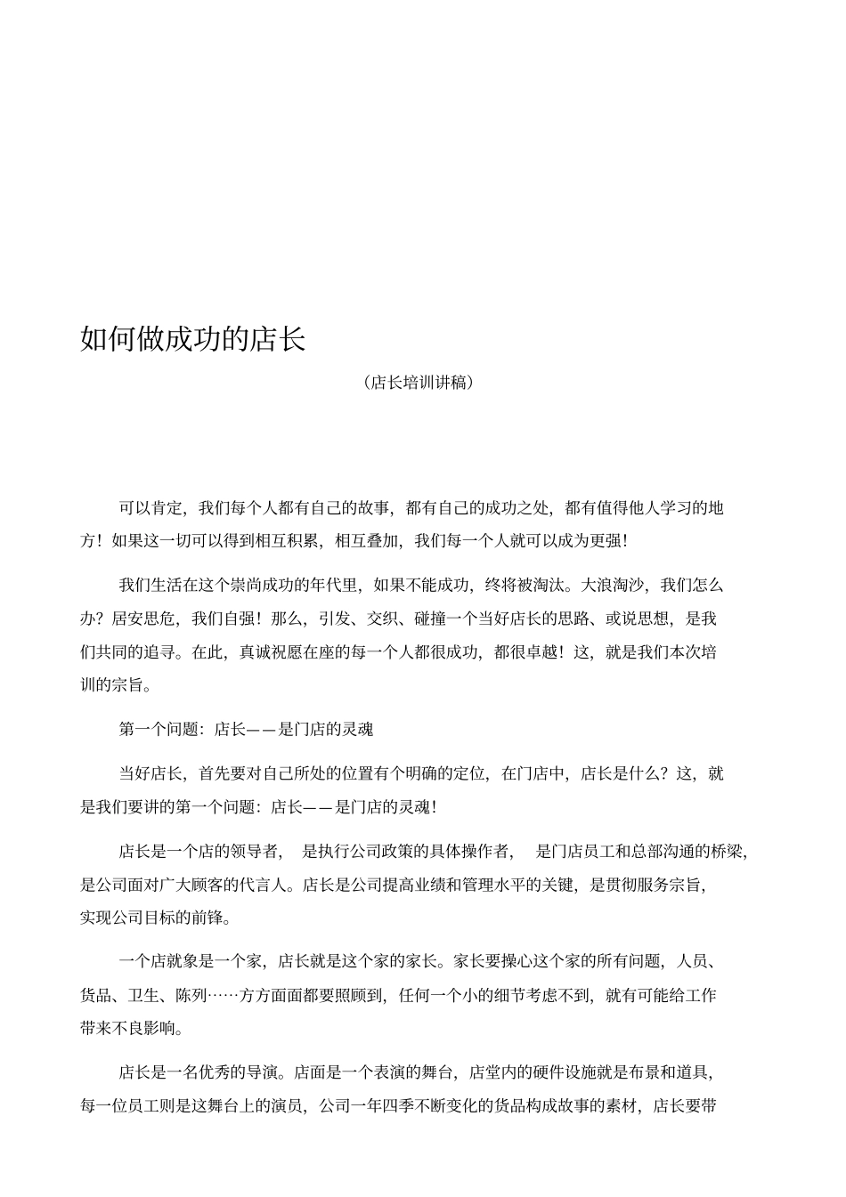 培训——如何做成功的店长_第1页