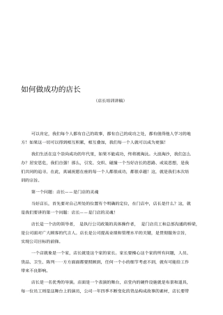 培训——如何做成功的店长