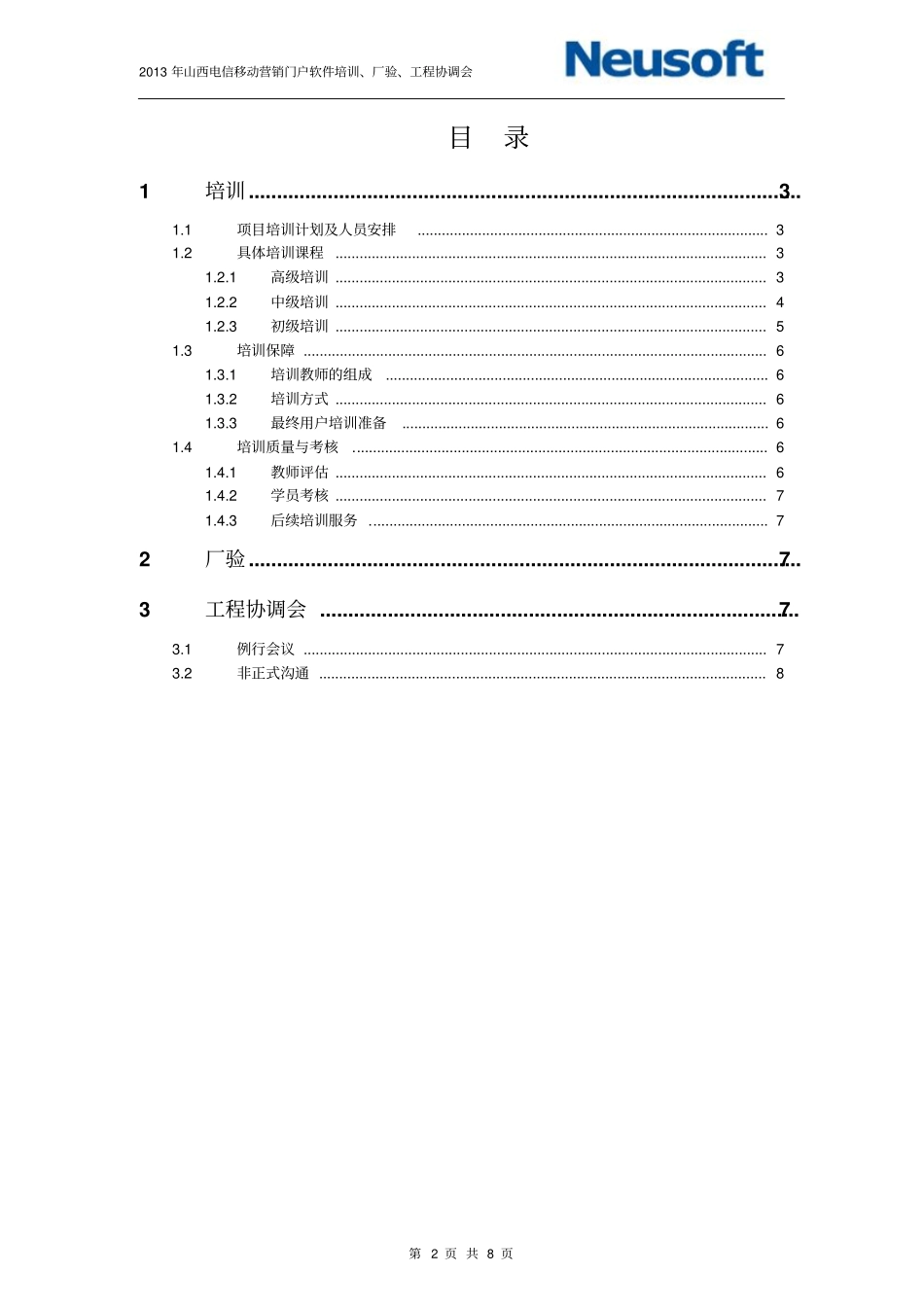 培训、厂验、工程协调会_第2页