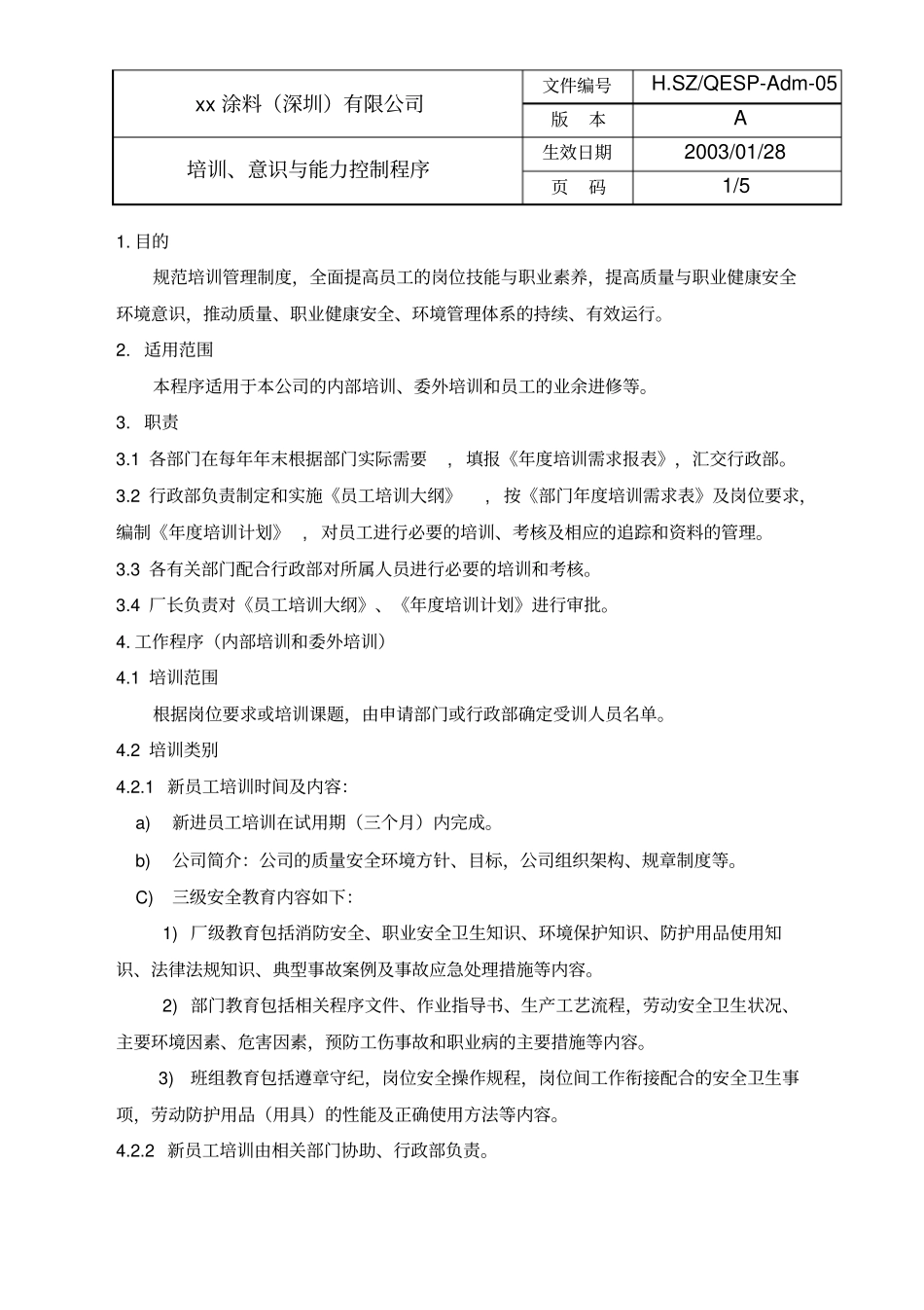 培训、意识与能力控制程序_第1页