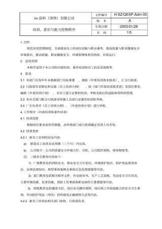 培训、意识与能力控制程序