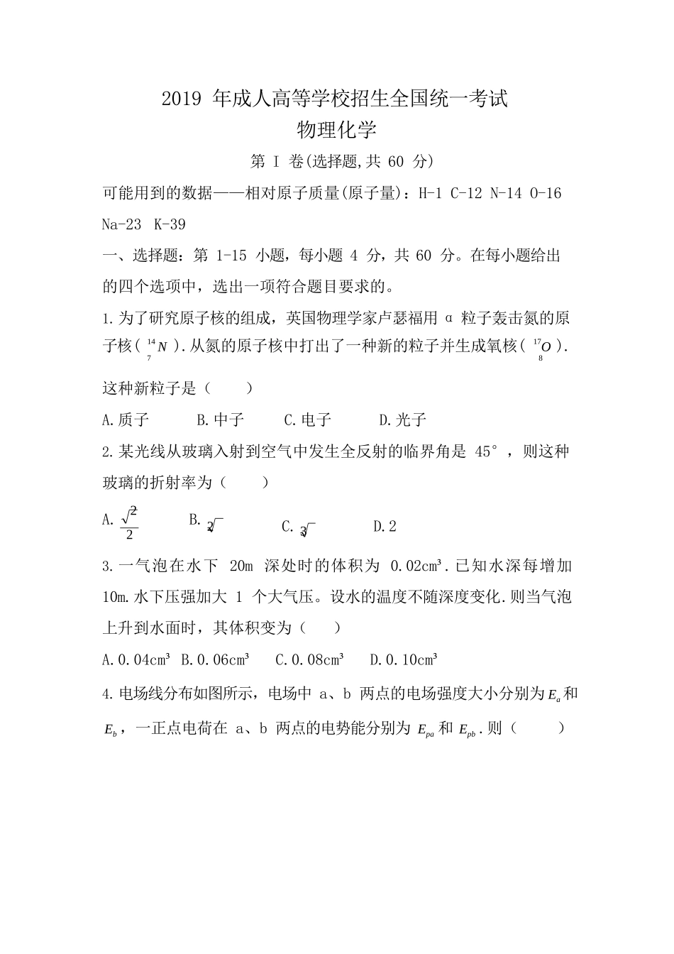 2019年成人高考高起本（理）《理综》真题_第1页