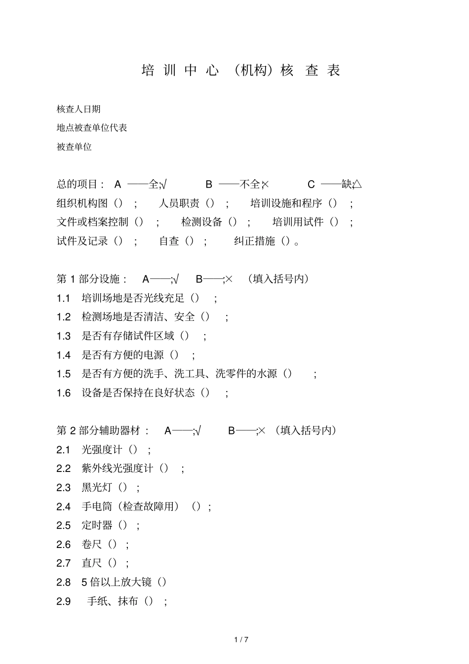 培训中心核查表_第1页