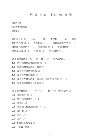 培训中心核查表