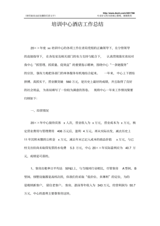 培训中心酒店工作总结