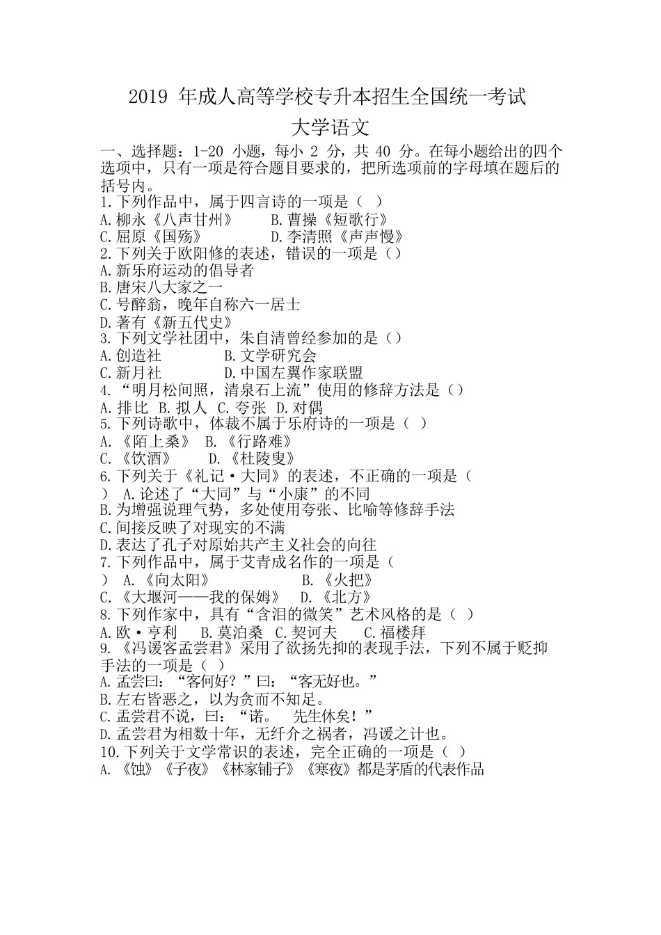 2019年专升本《大学语文》真题_第1页