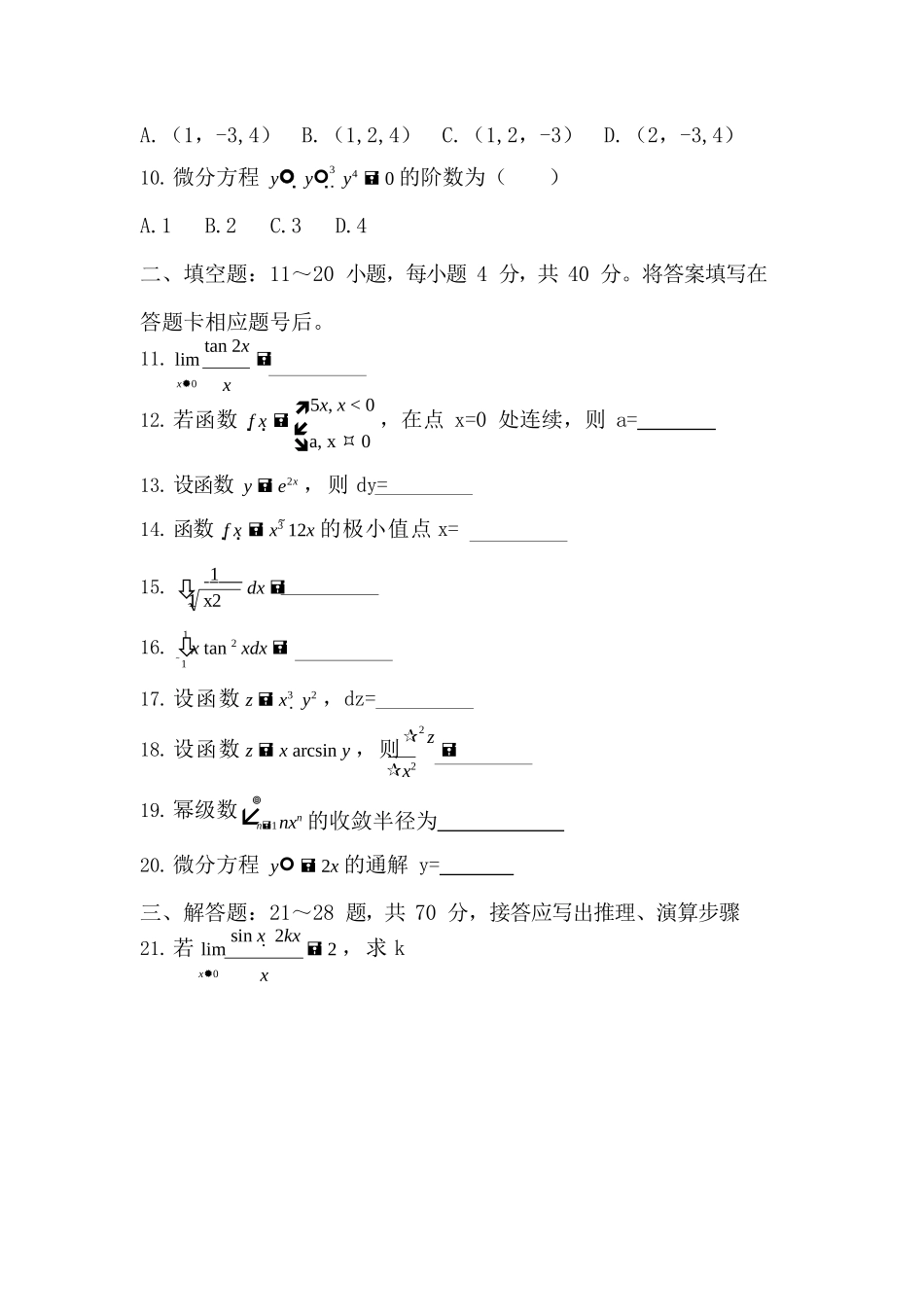 2019年专升本《高数》真题_第2页