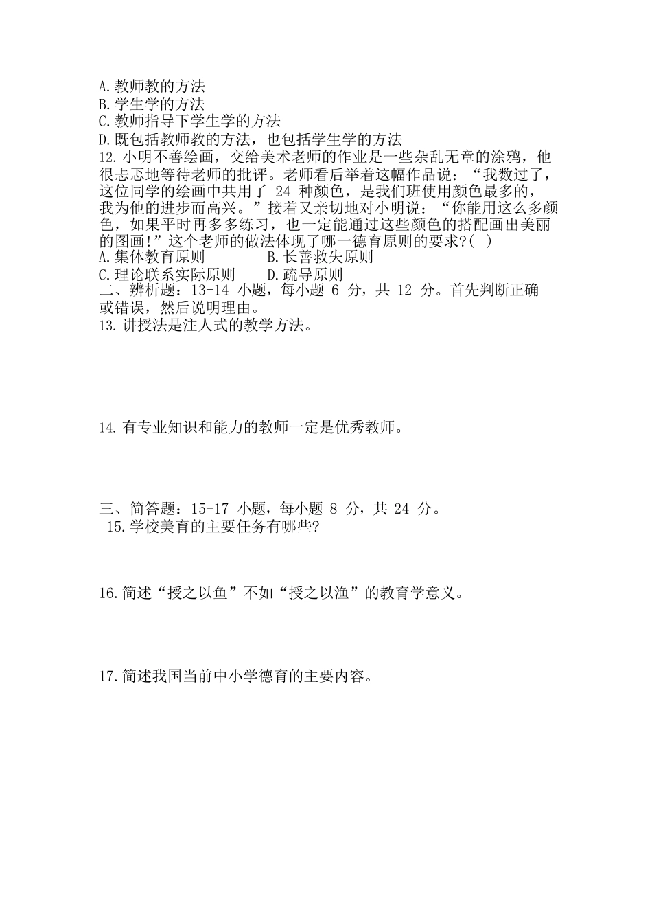 2019年专升本《教育理论》真题_第2页