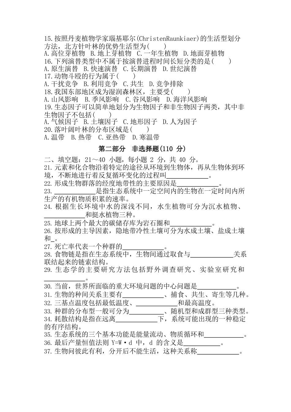 2019年专升本《生态学基础》真题_第2页