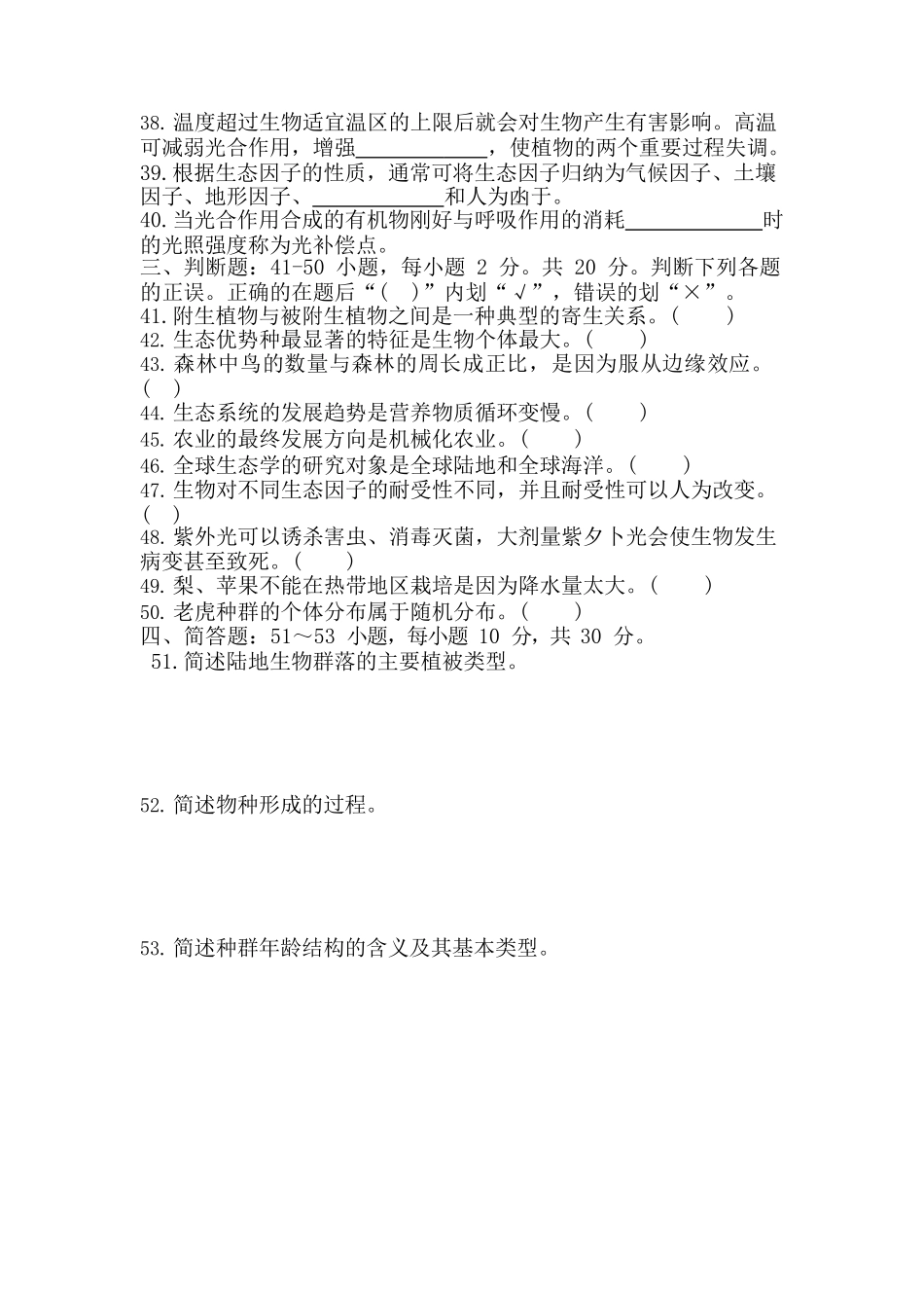 2019年专升本《生态学基础》真题_第3页