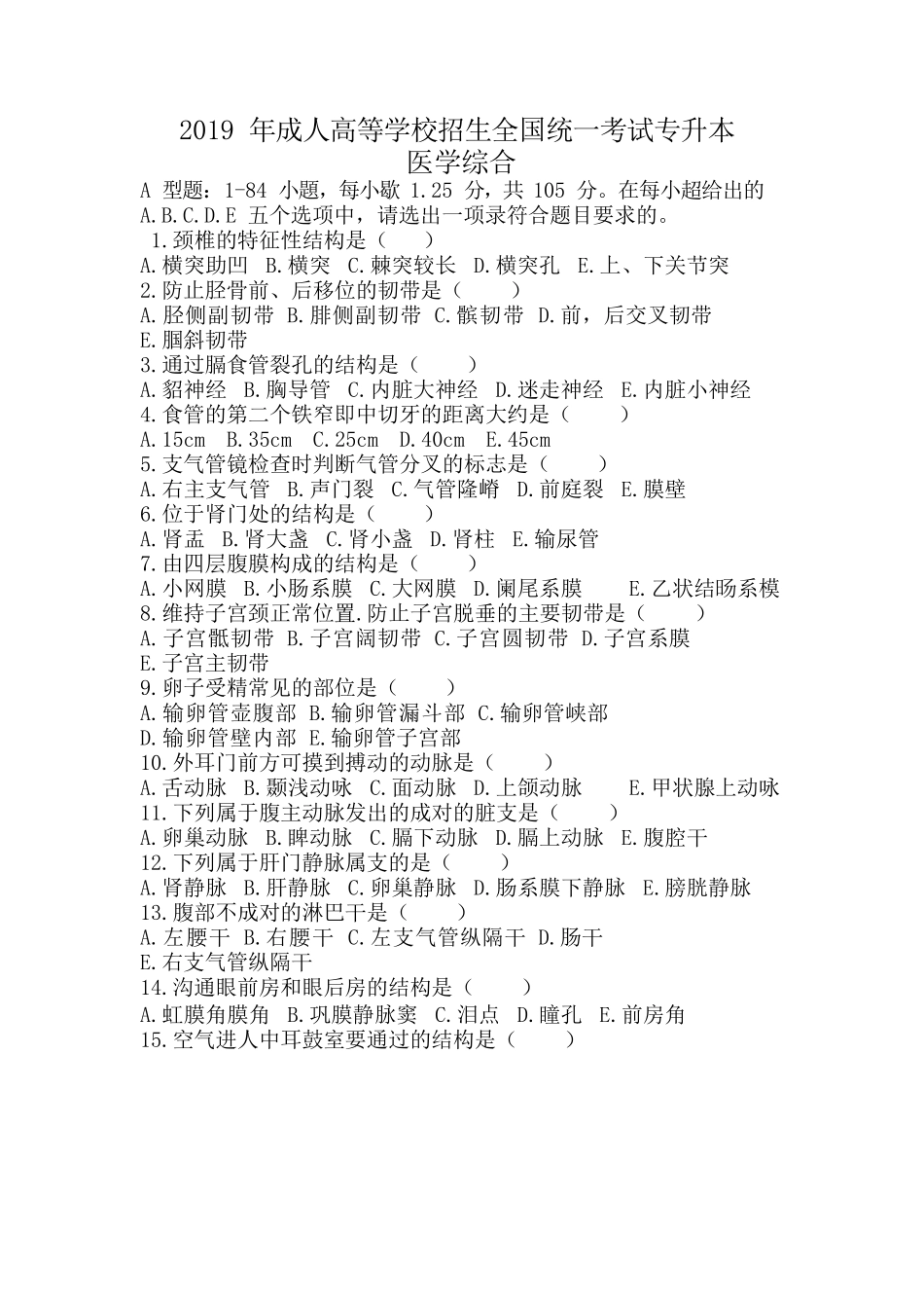 2019年专升本《医学综合》真题 _第1页