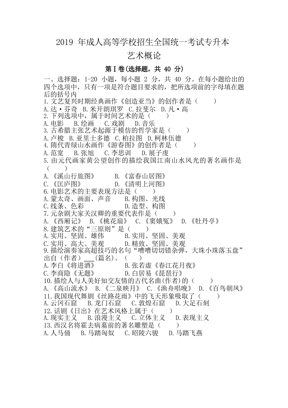 2019年专升本《艺术概论》真题_第1页