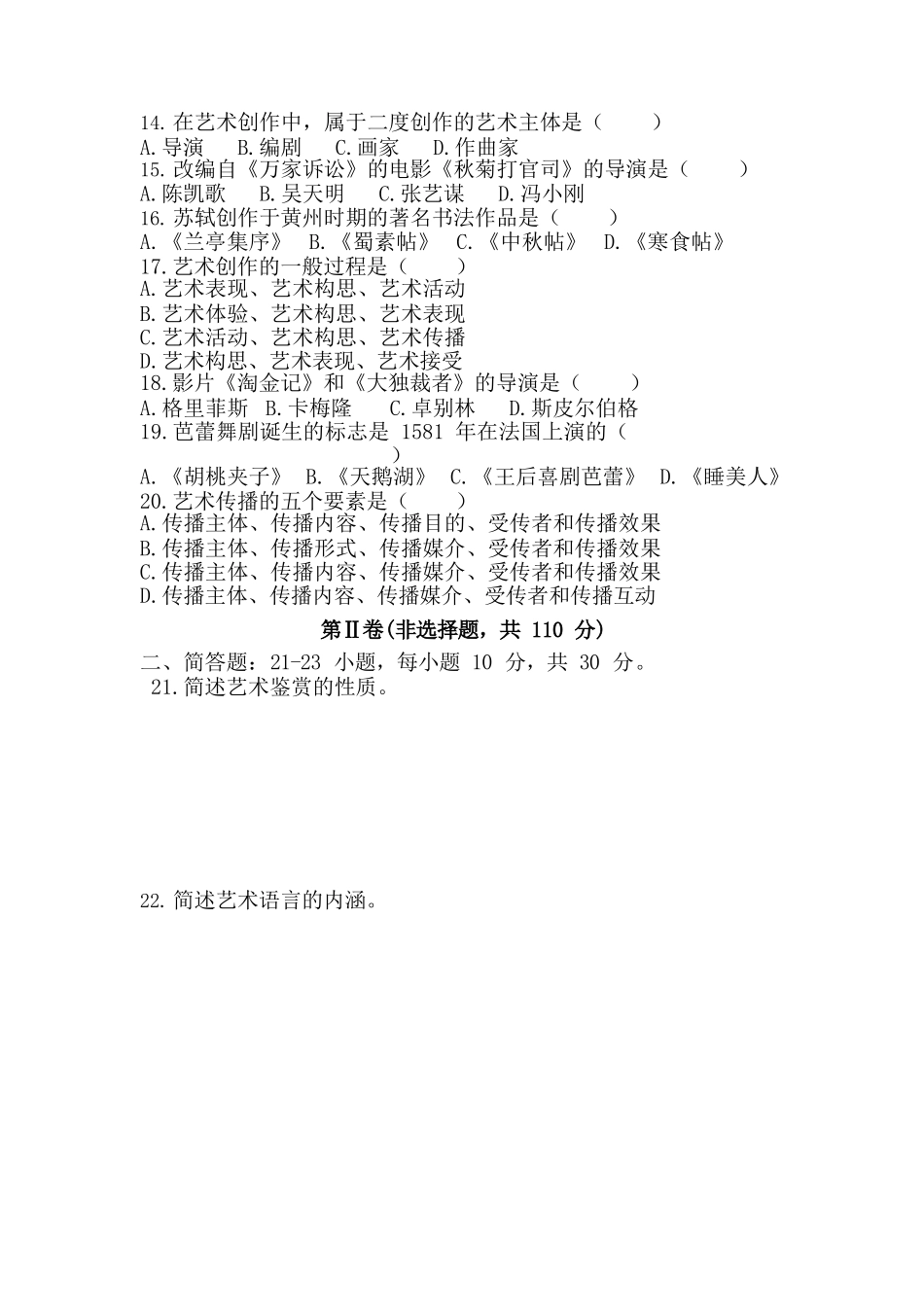 2019年专升本《艺术概论》真题_第2页