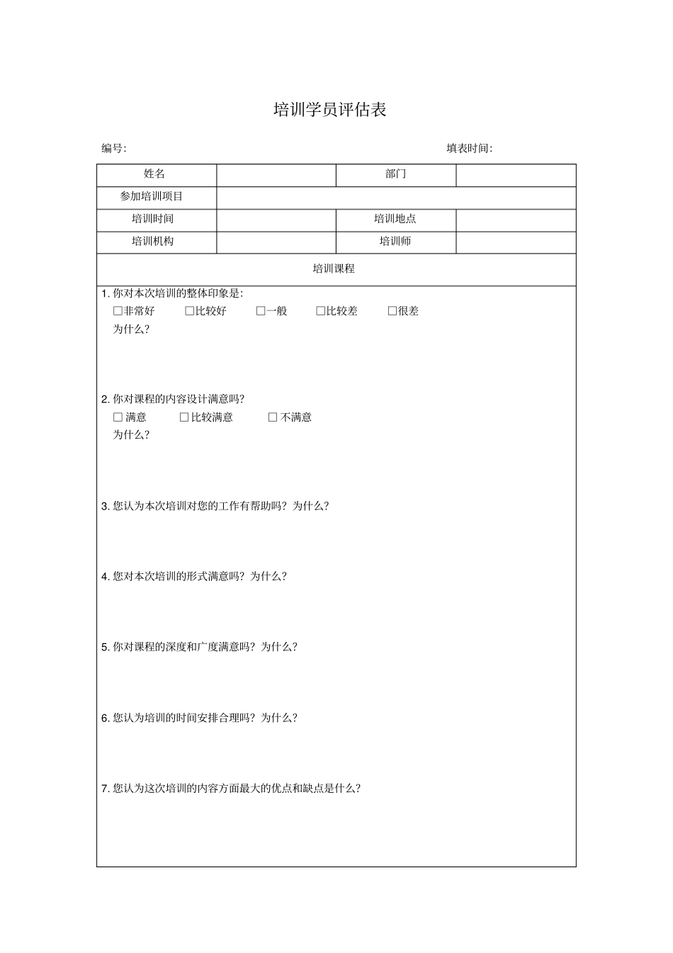 培训学员评价表_第1页