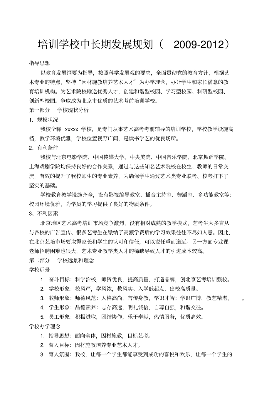 培训学校发展规划_第1页