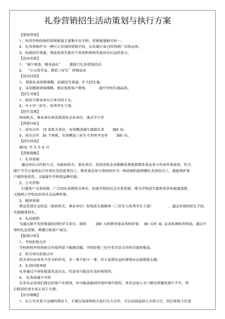 培训学校、培训班寒暑期礼券营销招生策划与执行方案