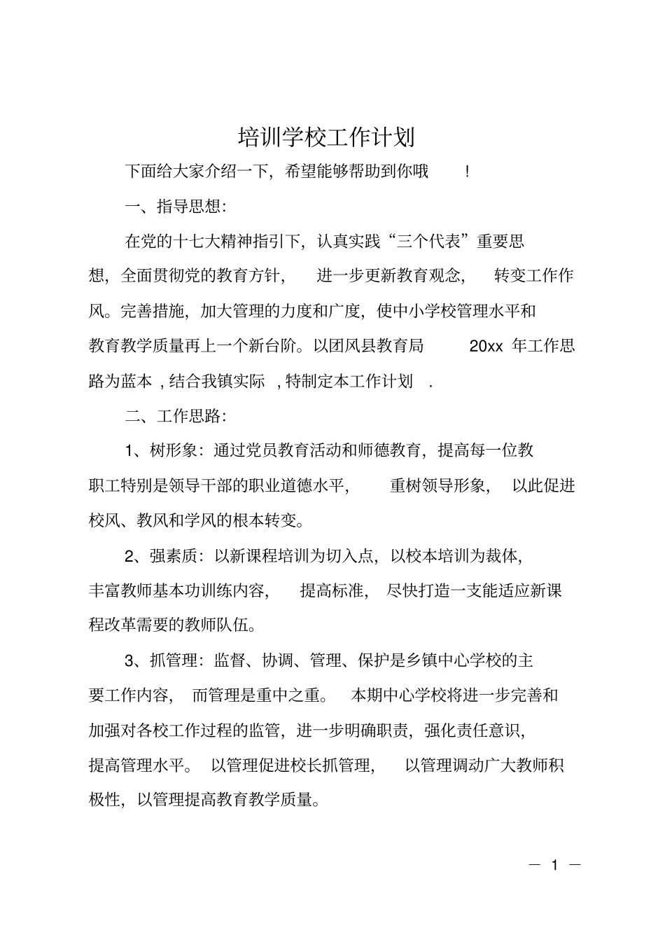 培训学校工作计划_第1页