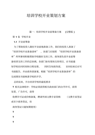 培训学校开业策划方案