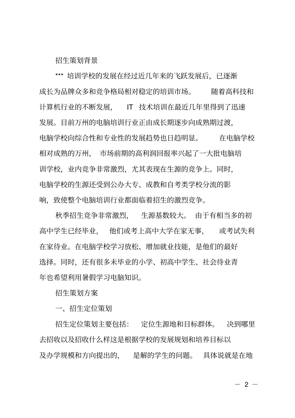培训学校招生工作计划范例_第2页