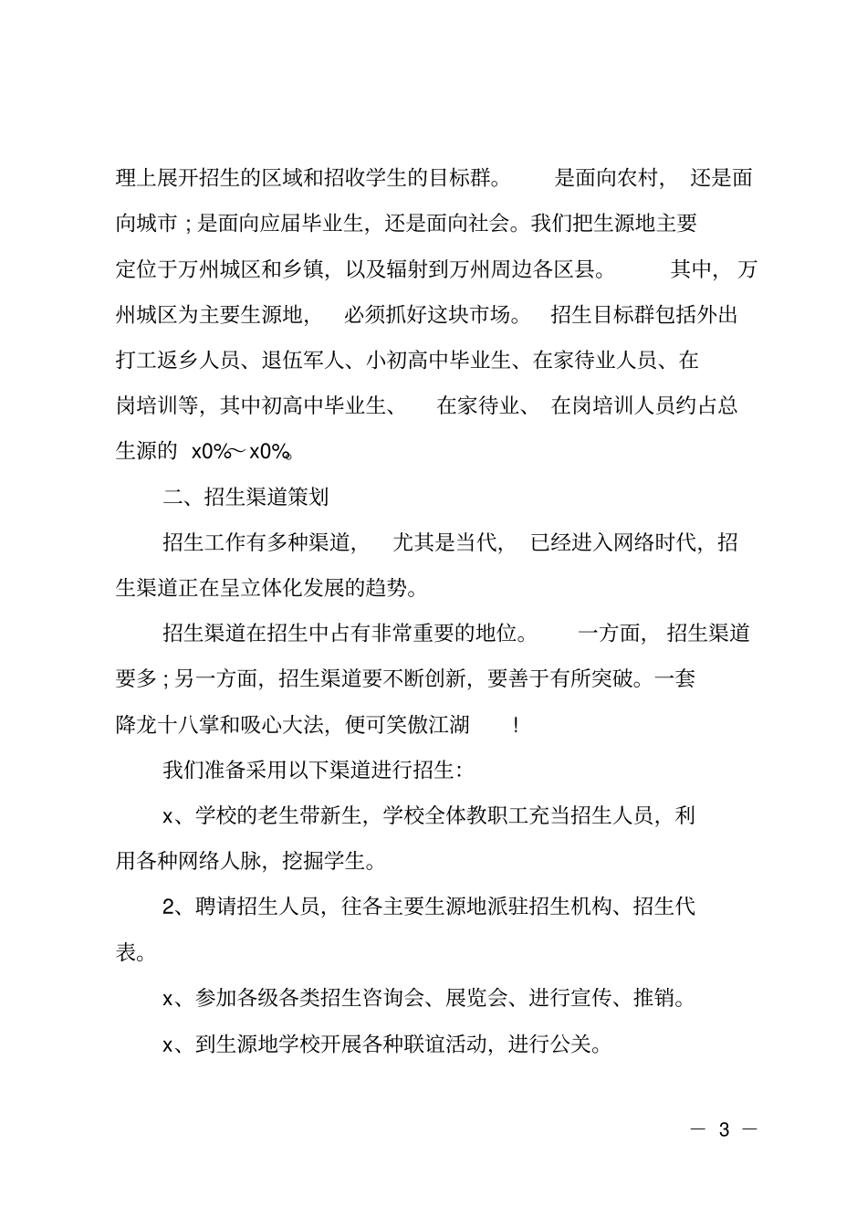 培训学校招生工作计划范例_第3页