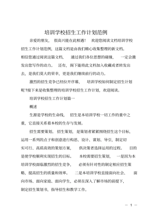 培训学校招生工作计划范例