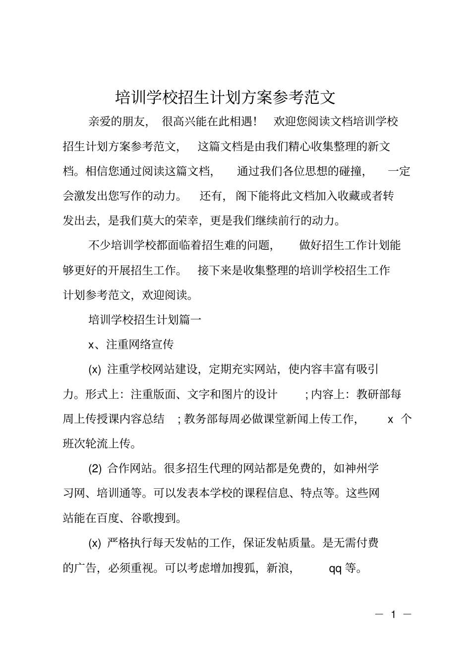 培训学校招生计划方案参考范文_第1页