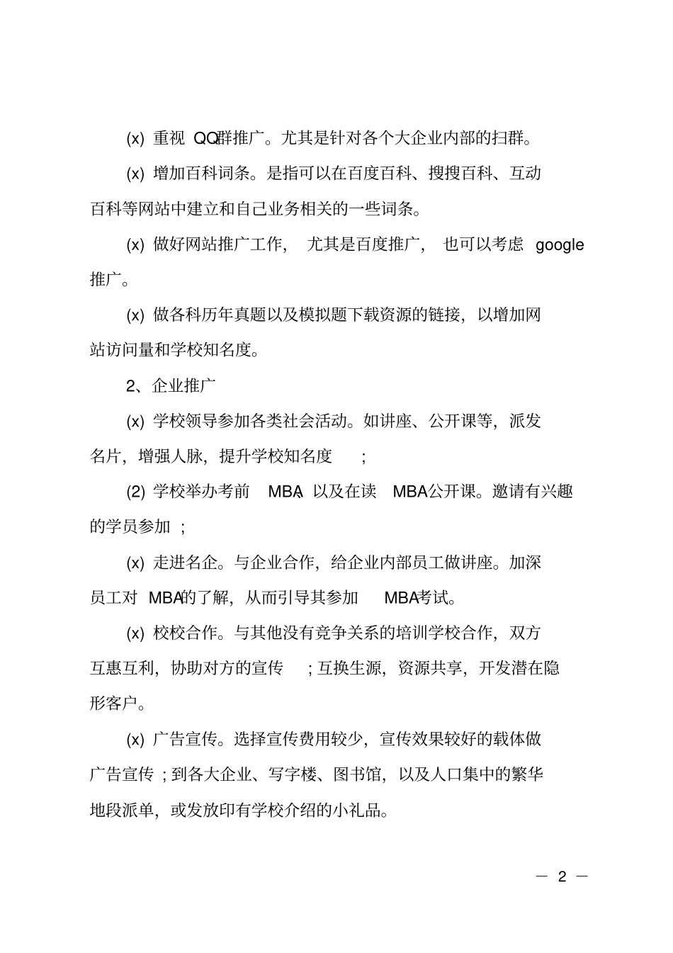 培训学校招生计划方案参考范文_第2页