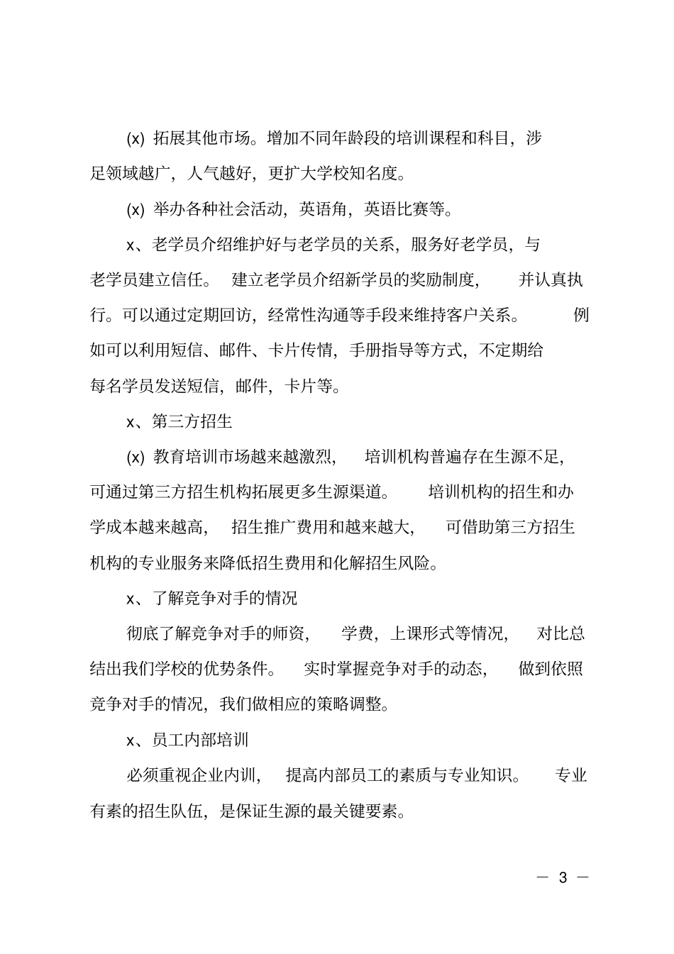 培训学校招生计划方案参考范文_第3页