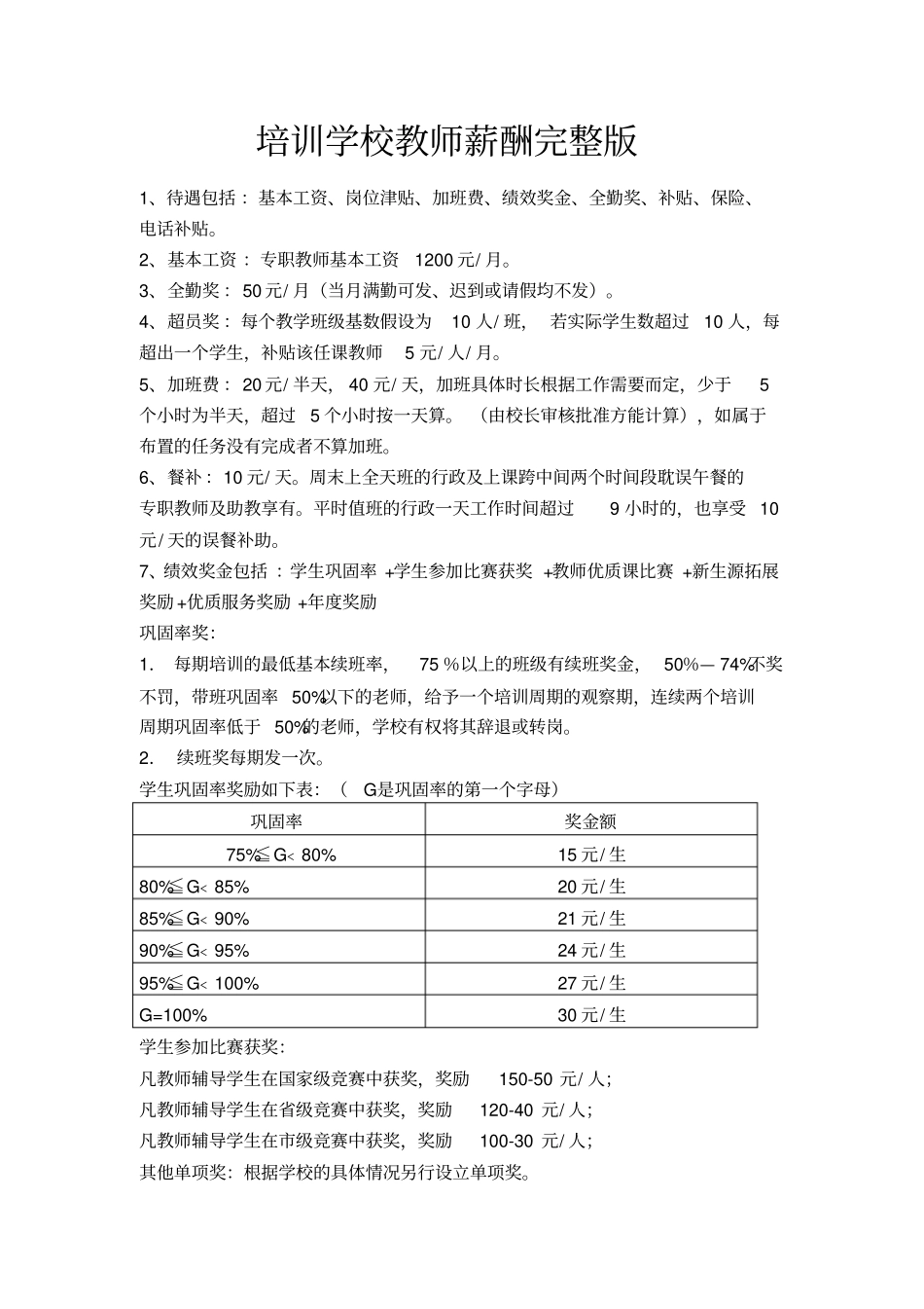 培训学校教师薪酬66380_第1页
