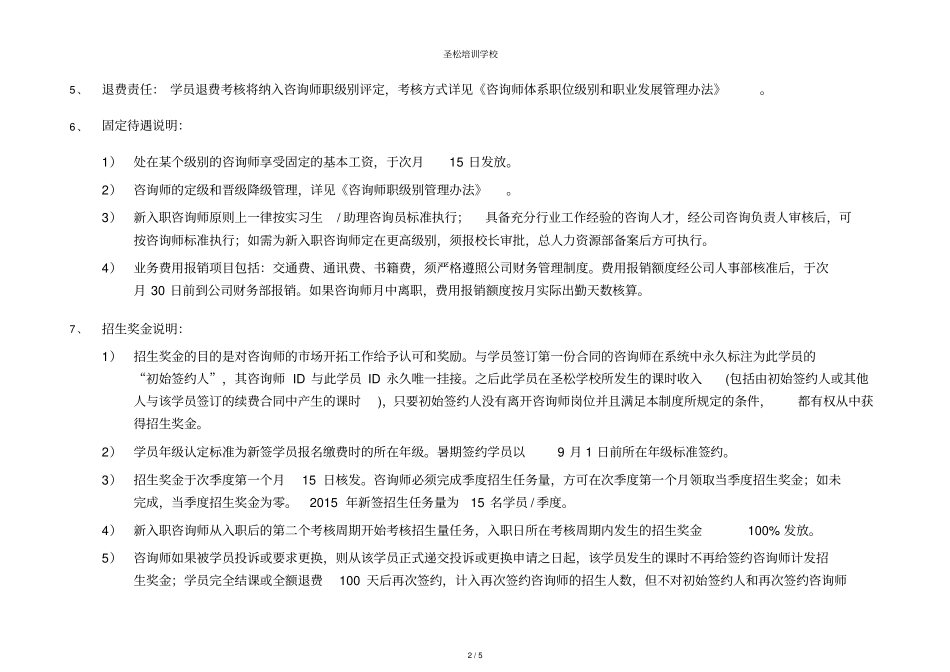 培训学校教育咨询师薪酬与激励制度_第2页