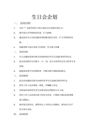 培训学校生日会活动策划书