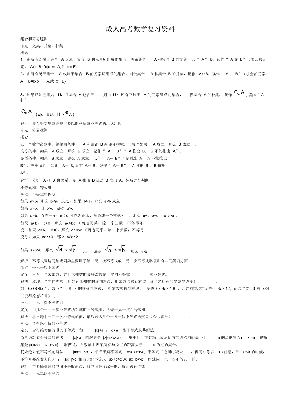 成人高考(高起专)数学复习资料_第1页