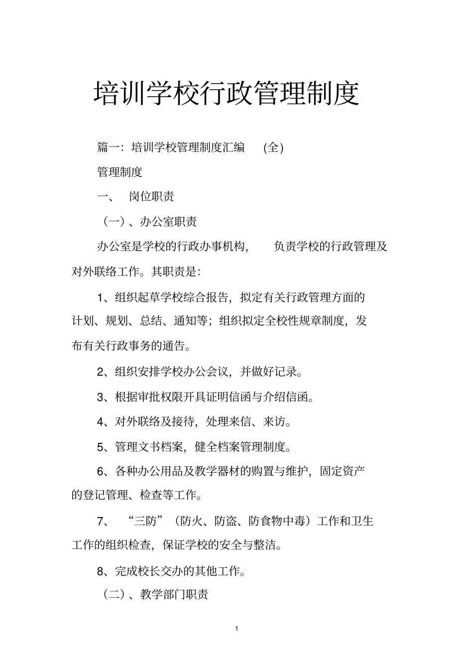 培训学校行政管理制度_第1页