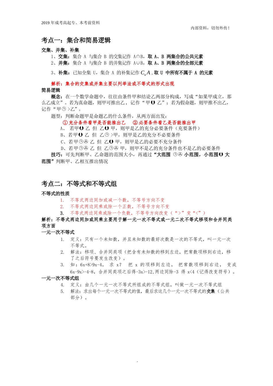 高起专、本《数学》考前知识及公式_第1页