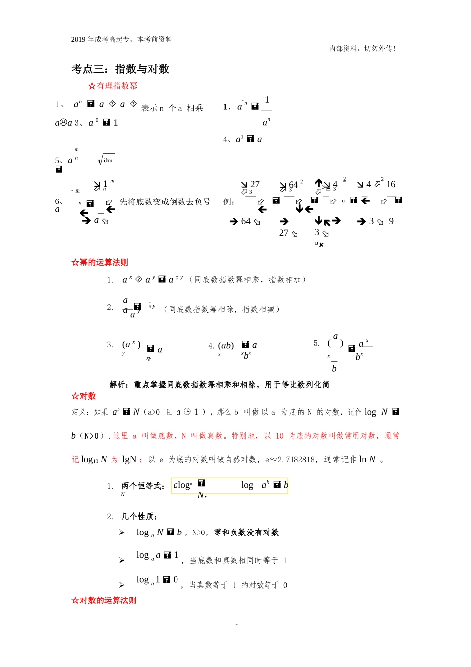 高起专、本《数学》考前知识及公式_第3页