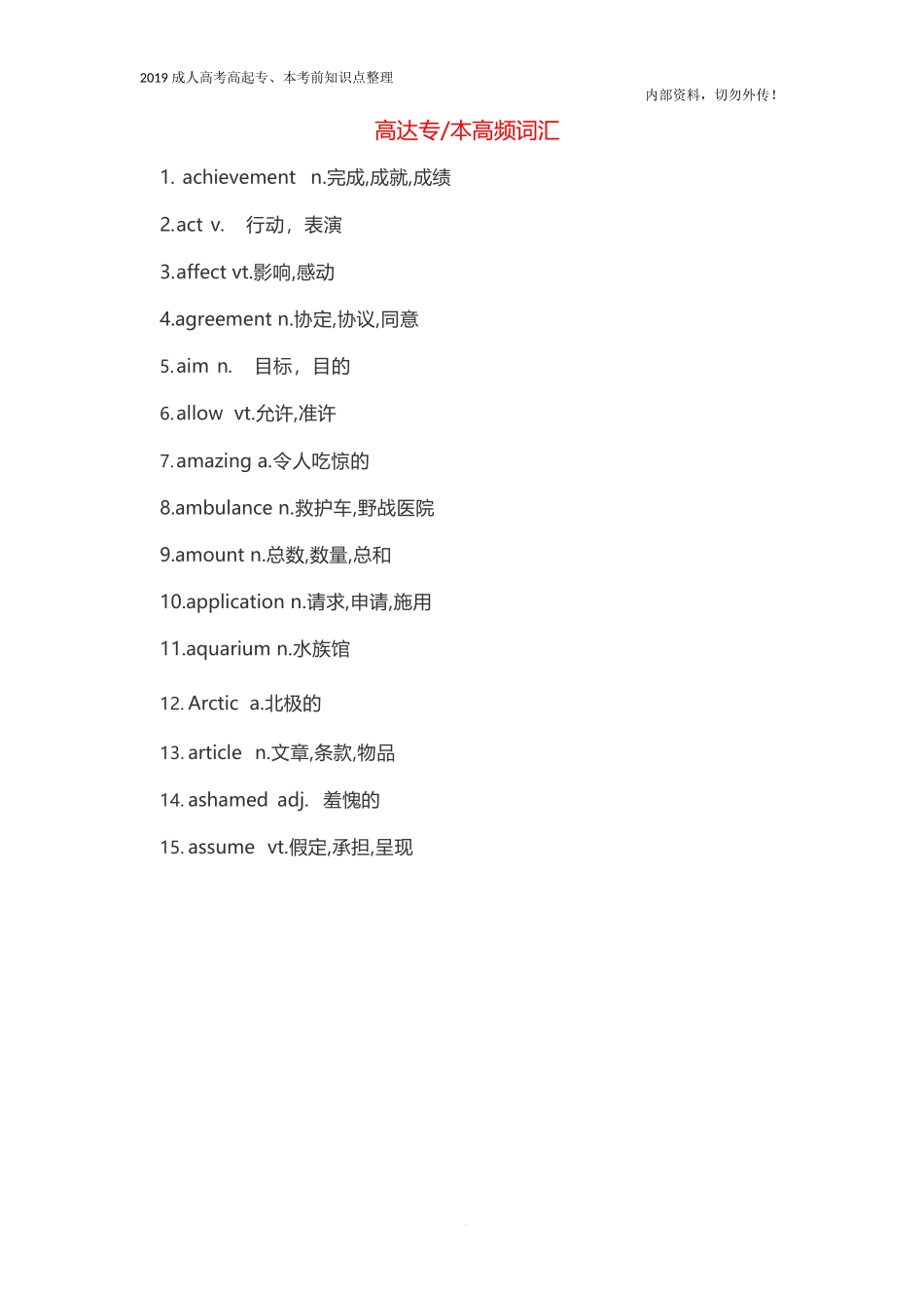 高起专、本《英语》高频词汇_第1页