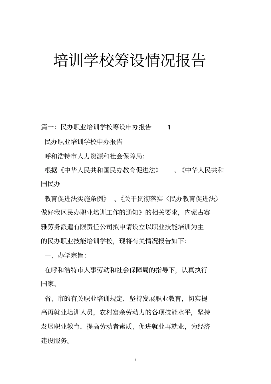 培训学校筹设情况报告_第1页